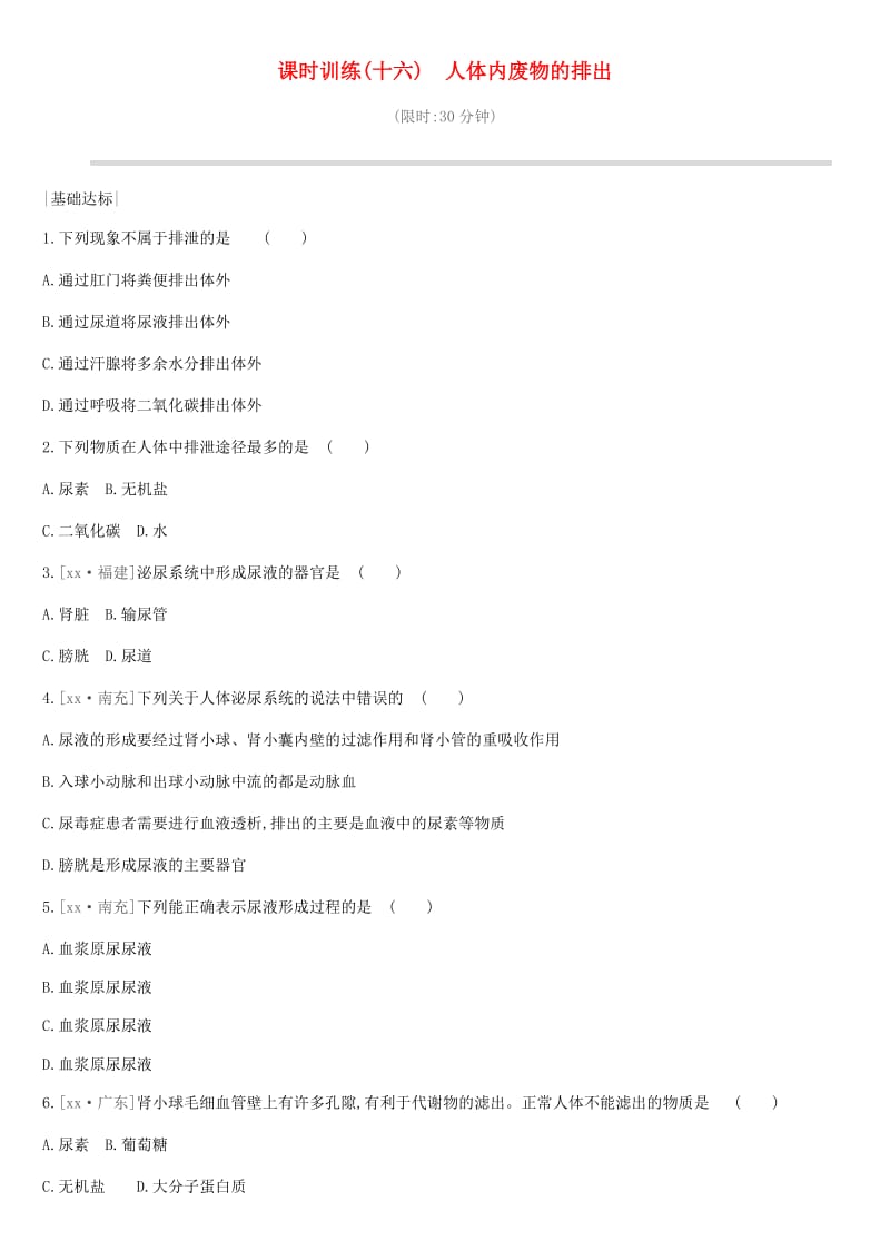 2019年中考生物 专题复习四 生物圈中的人 课时训练16 人体内废物的排出 新人教版.doc_第1页