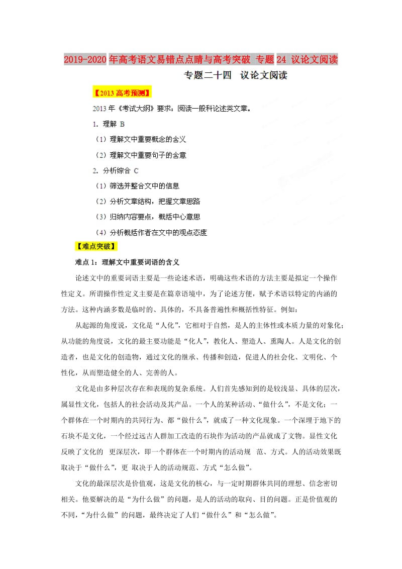 2019-2020年高考语文易错点点睛与高考突破 专题24 议论文阅读.doc_第1页