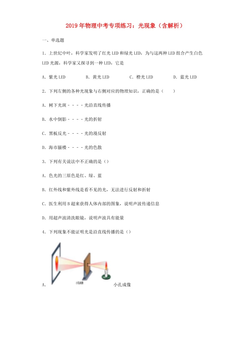 2019年中考物理专项练习（选择题）光现象（含解析）.doc_第1页