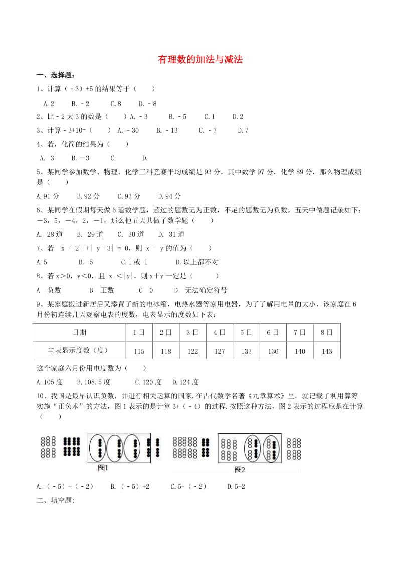 天津市南开区七年级数学上册 有理数的加法与减法课堂练习 （新版）新人教版.doc_第1页