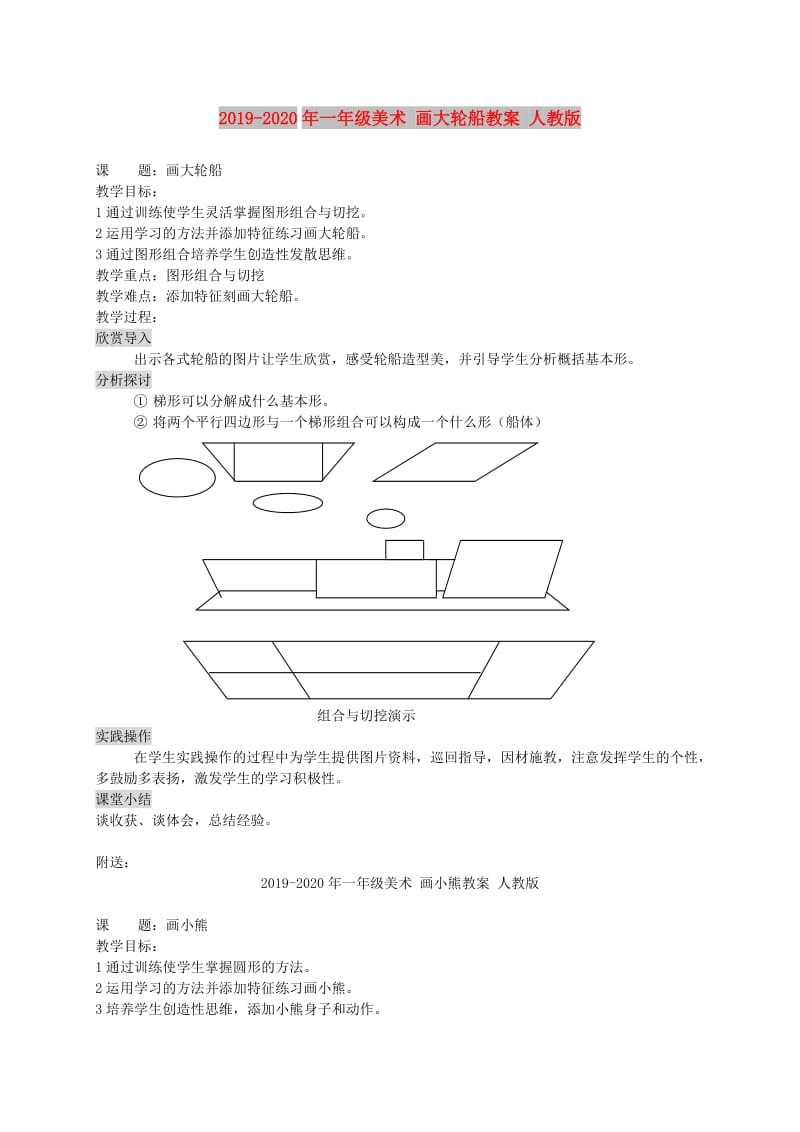 2019-2020年一年级美术 画大轮船教案 人教版.doc_第1页