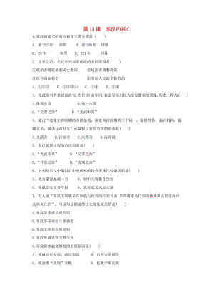 七年級(jí)歷史上冊(cè) 第三單元 秦漢時(shí)期 統(tǒng)一多民族國(guó)家的建立和鞏固 第13課 東漢的興亡課后練習(xí)題 新人教版.doc