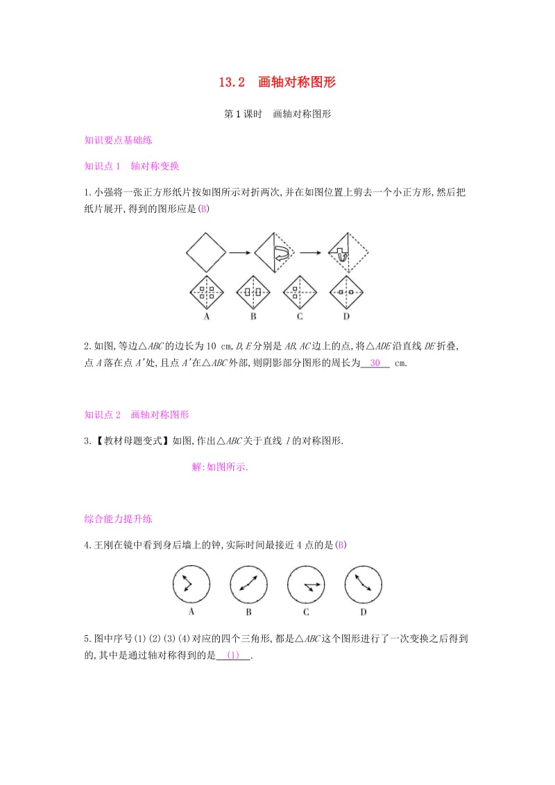 八年级数学上册 第十三章《轴对称》13.2 画轴对称图形 13.2.1 画轴对称图形课时作业 新人教版.doc_第1页