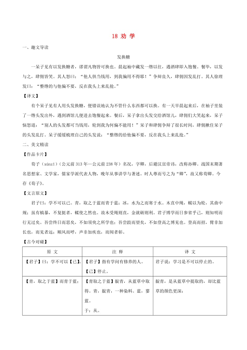 八年级语文下册 课内外文言文趣读精细精炼 专题18 劝学（课外篇）.doc_第1页