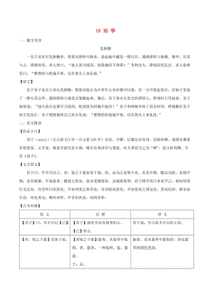 八年級(jí)語文下冊(cè) 課內(nèi)外文言文趣讀精細(xì)精煉 專題18 勸學(xué)（課外篇）.doc