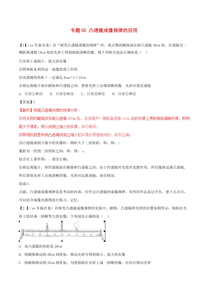 中考物理 母题题源系列 专题05 凸透镜成像规律的应用（含解析）.doc_第1页