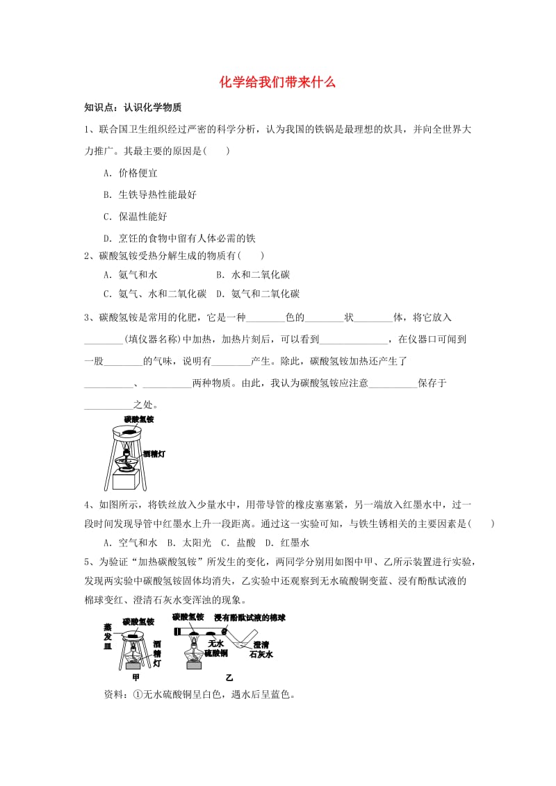 江苏省高邮市九年级化学上册 第1章 第1节《化学给我们带来什么》同步测试 沪教版.doc_第1页