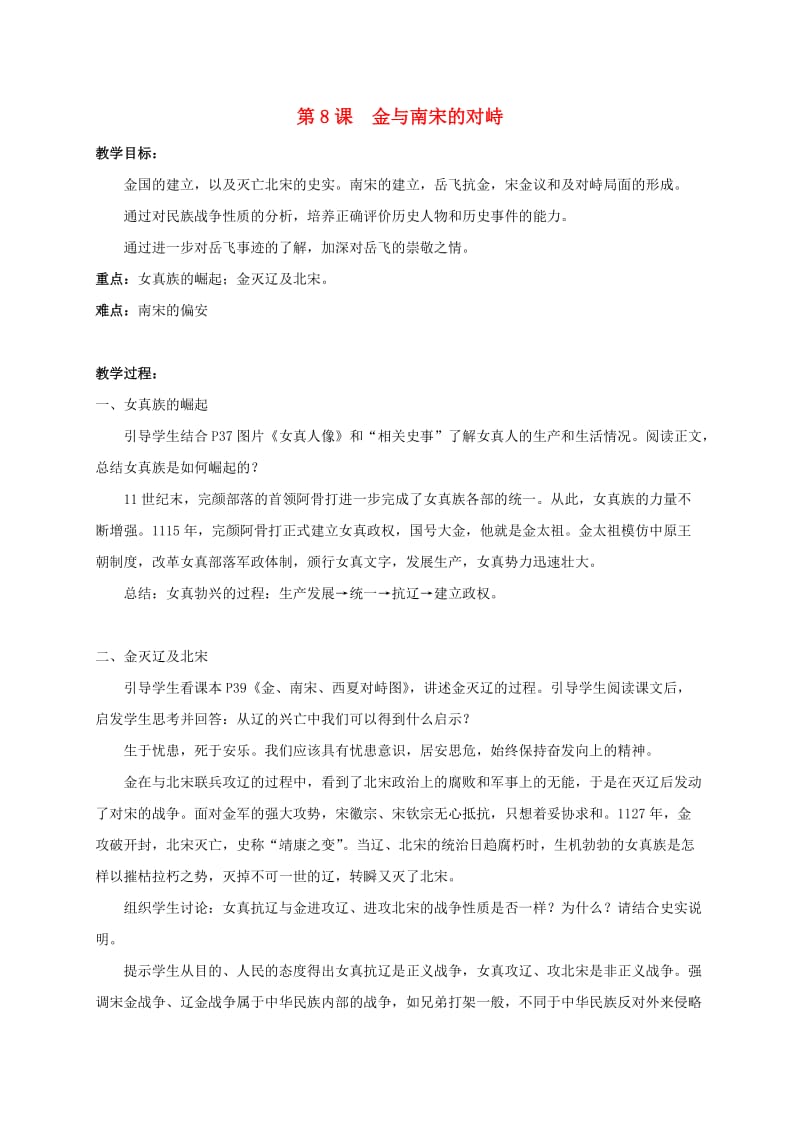 江苏省丹阳市七年级历史下册 8 金与南宋的对峙教案 新人教版.doc_第1页