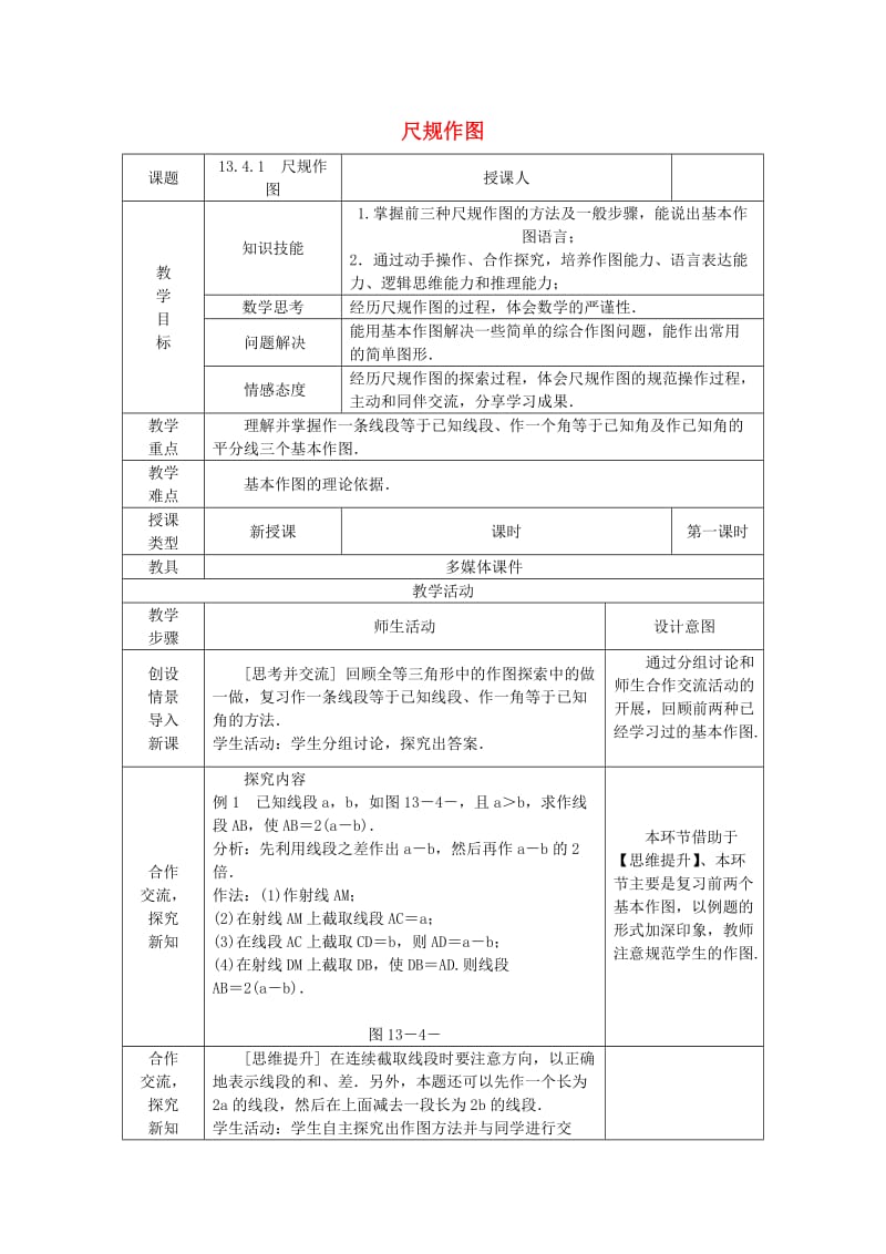 八年级数学上册 13.4 尺规作图 13.4.1 尺规作图教案 （新版）华东师大版.doc_第1页