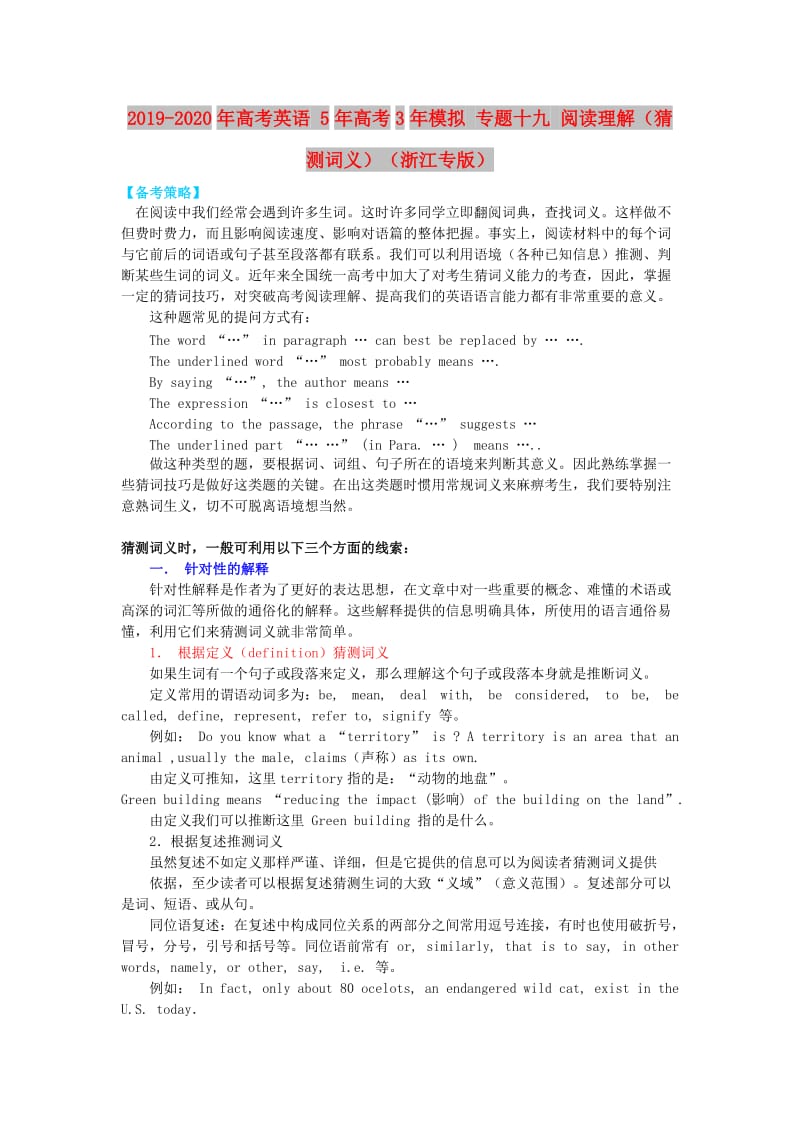 2019-2020年高考英语 5年高考3年模拟 专题十九 阅读理解（猜测词义）（浙江专版）.doc_第1页