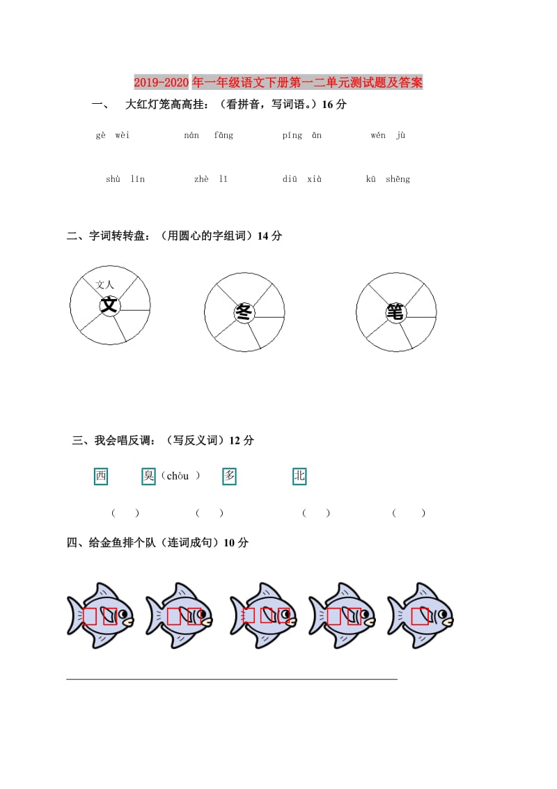 2019-2020年一年级语文下册第一二单元测试题及答案.doc_第1页