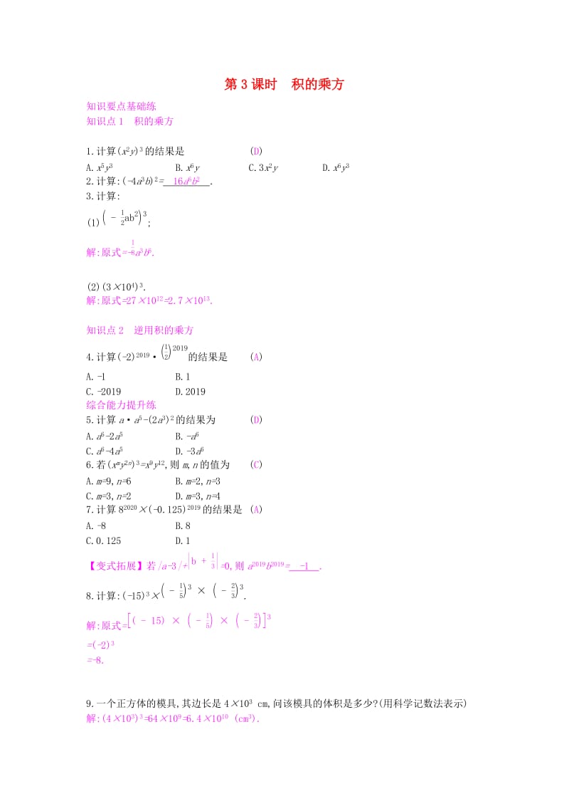 2019年春七年级数学下册第8章整式乘法和因式分解8.1幂的运算第3课时积的乘方课时作业新版沪科版.doc_第1页