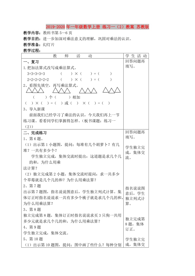 2019-2020年一年级数学上册 练习一（2）教案 苏教版.doc_第1页