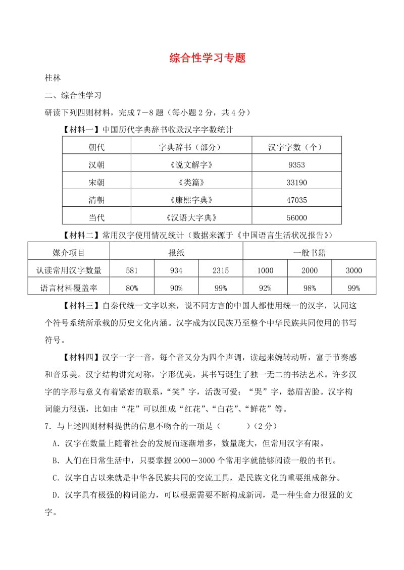 广西部分地市中考语文试卷分类汇编 综合性学习专题.doc_第1页