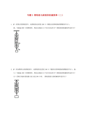 江蘇省大豐市九年級(jí)物理上冊(cè) 11.5 機(jī)械效率 專題3 滑輪組與斜面的機(jī)械效率（二）課程講義 （新版）蘇科版.doc