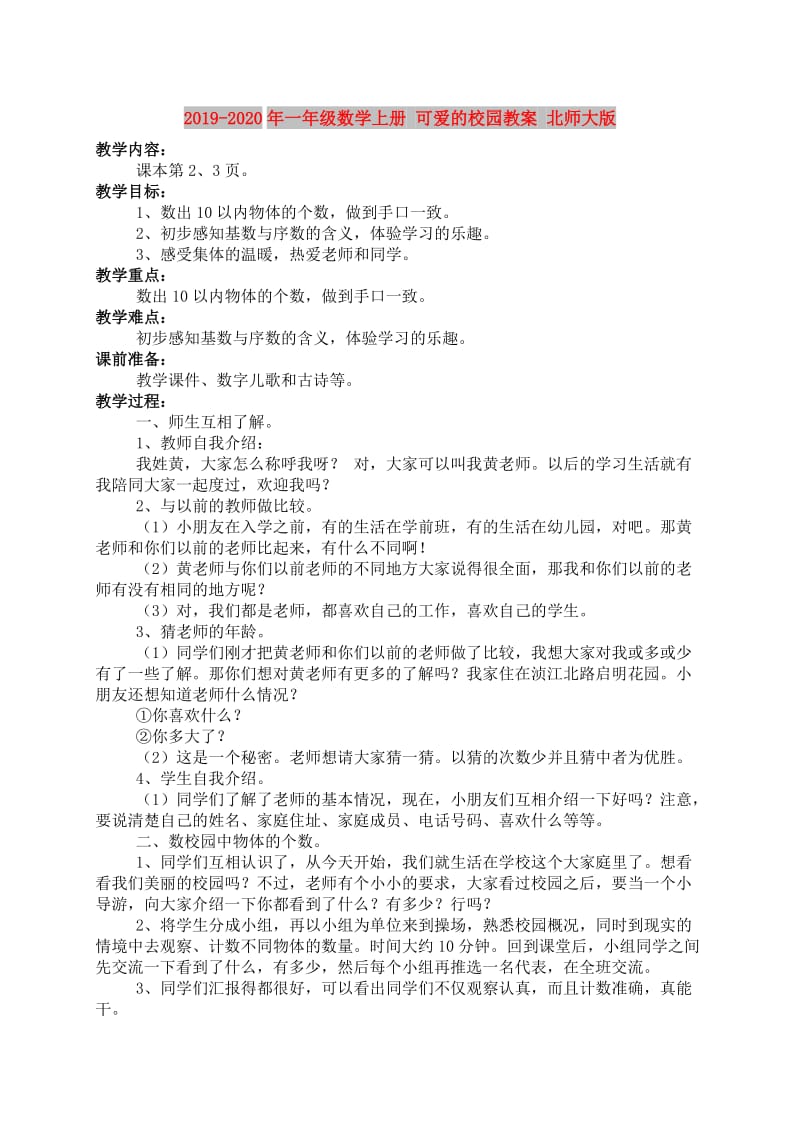 2019-2020年一年级数学上册 可爱的校园教案 北师大版.doc_第1页