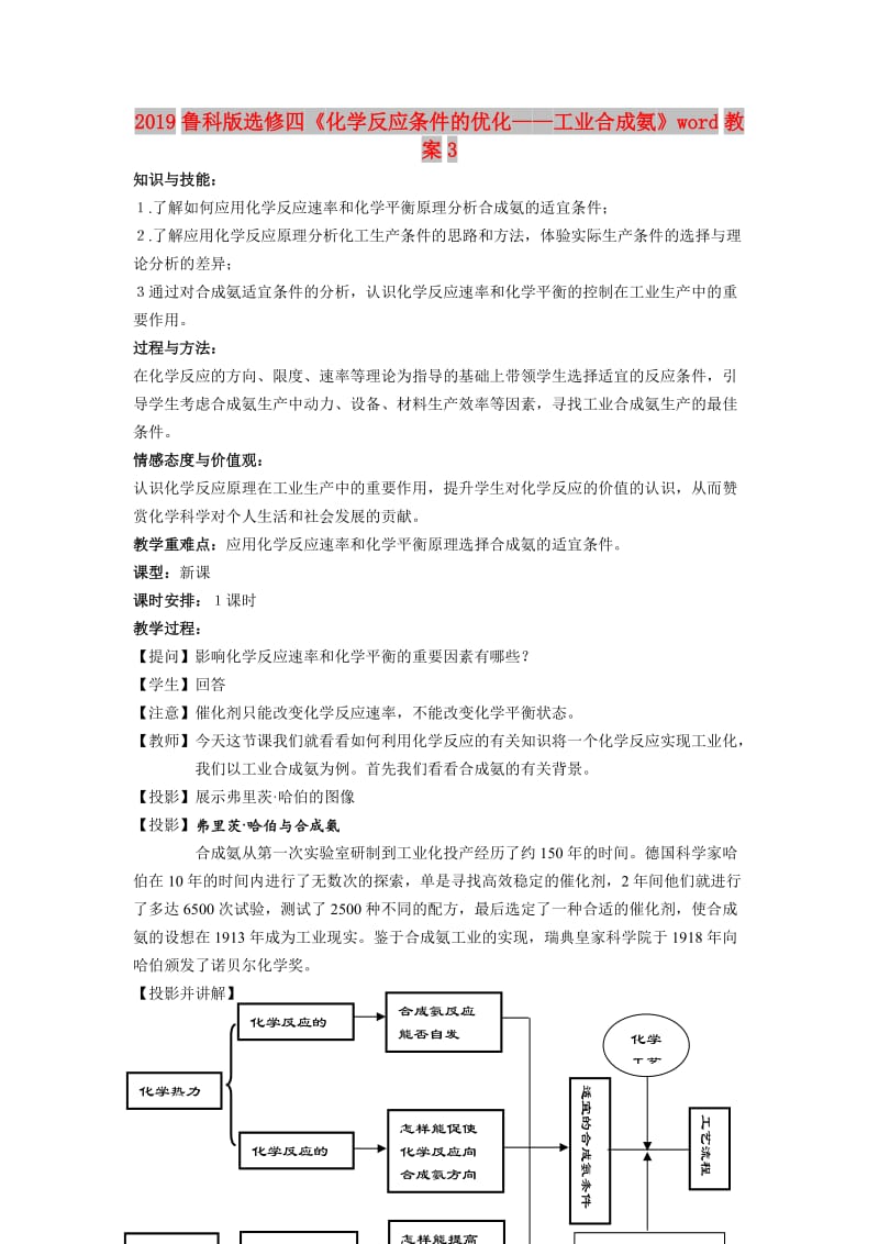 2019鲁科版选修四《化学反应条件的优化——工业合成氨》word教案3.doc_第1页