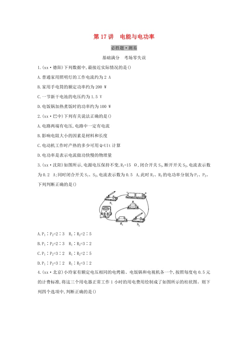 （云南专用）2019中考物理一轮复习 第五单元 电磁学 第17讲 电能和电功率习题.doc_第1页