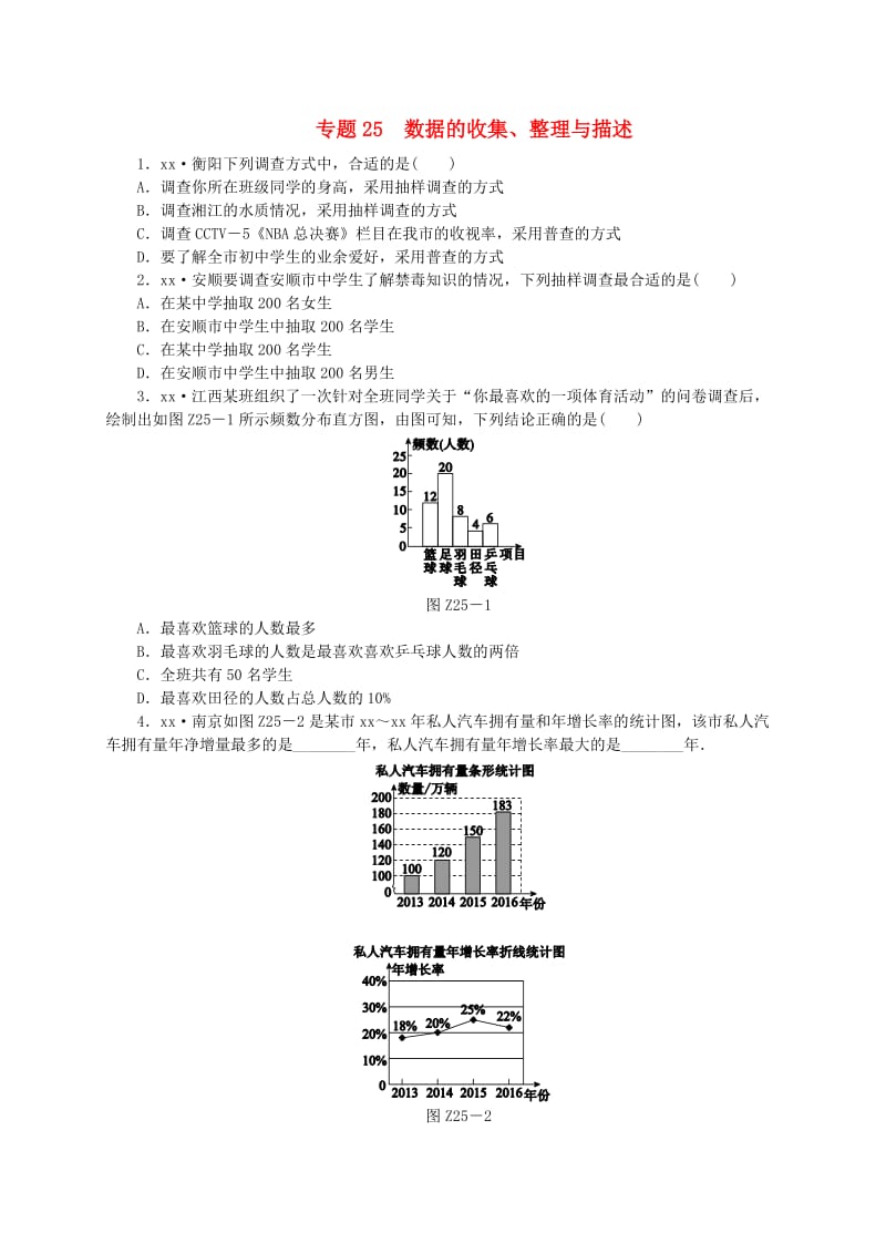 2019年中考数学专题复习小训练 专题25 数据的收集、整理与描述.doc_第1页