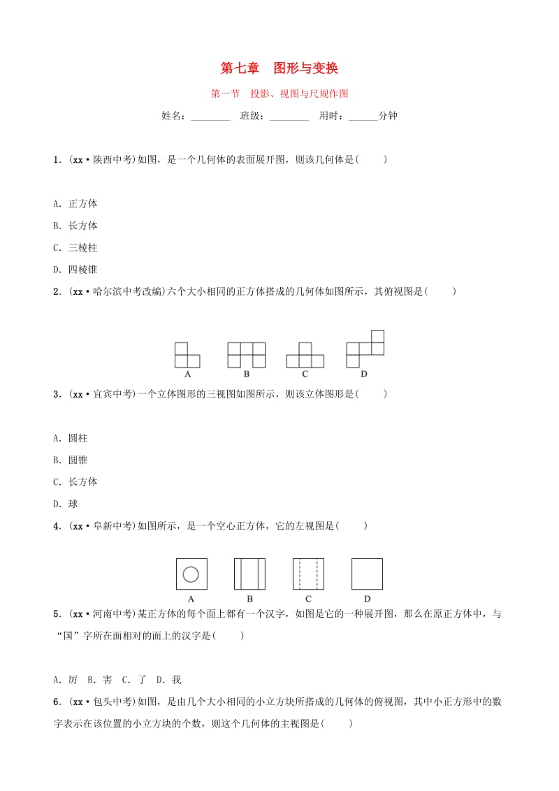 东营专版2019年中考数学复习第七章图形与变换第一节投影视图与尺规作图练习.doc_第1页