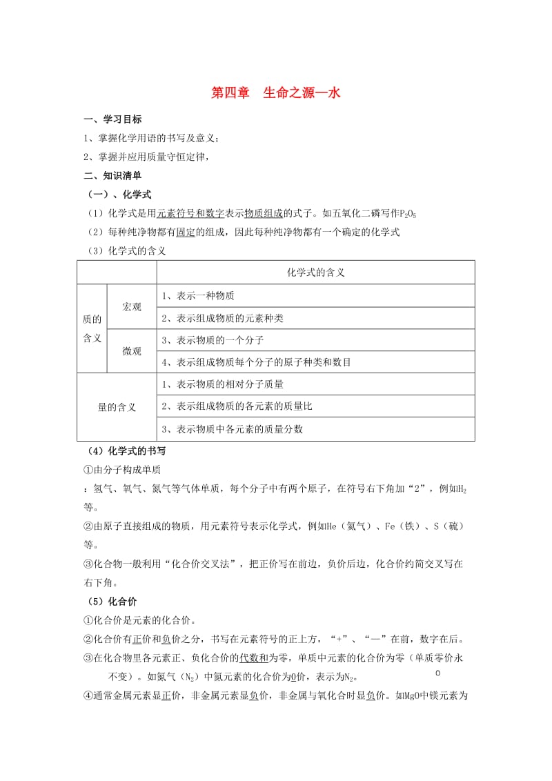 内蒙古鄂尔多斯市东胜区九年级化学上册 第四章 生命之源-水学案2（新版）粤教版.doc_第1页