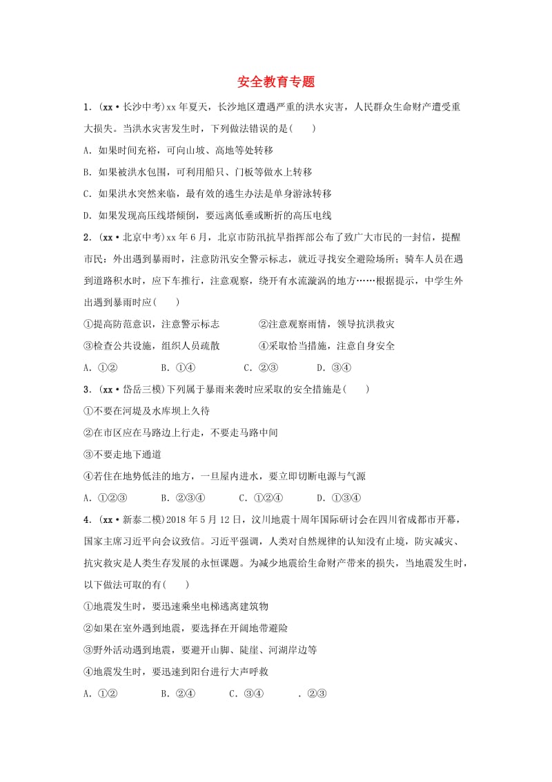 山东省2019年中考道德与法治总复习 安全教育专题考点演练.doc_第1页