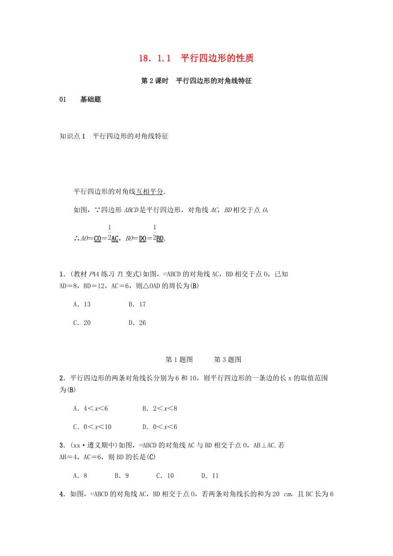 八年级数学下册第十八章平行四边形18.1平行四边形18.1.1平行四边形的性质第2课时平行四边形的对角线特征练习 新人教版.doc_第1页