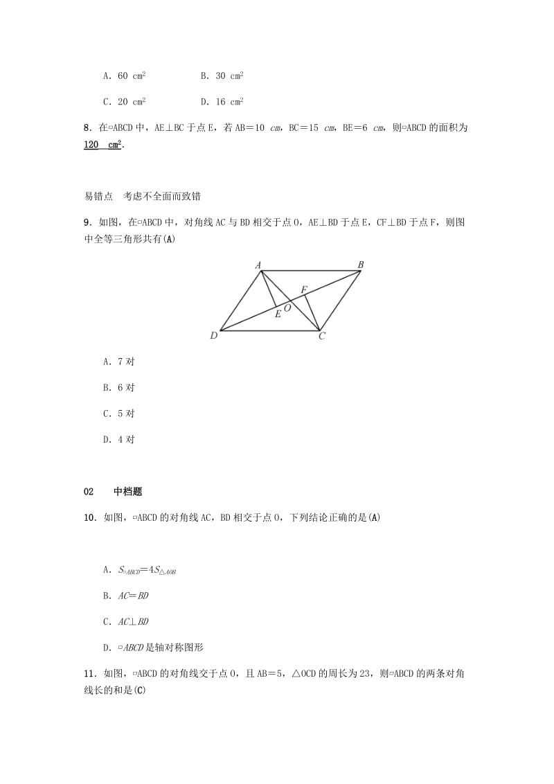 八年级数学下册第十八章平行四边形18.1平行四边形18.1.1平行四边形的性质第2课时平行四边形的对角线特征练习 新人教版.doc_第3页