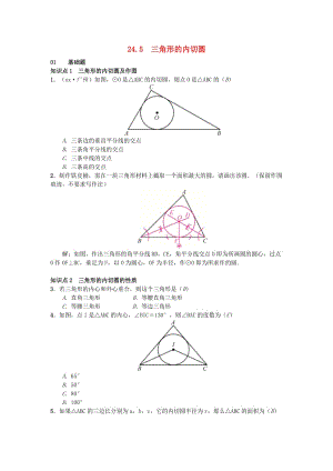 （安徽專版）九年級(jí)數(shù)學(xué)下冊(cè) 24.5 三角形的內(nèi)切圓習(xí)題 （新版）滬科版.doc