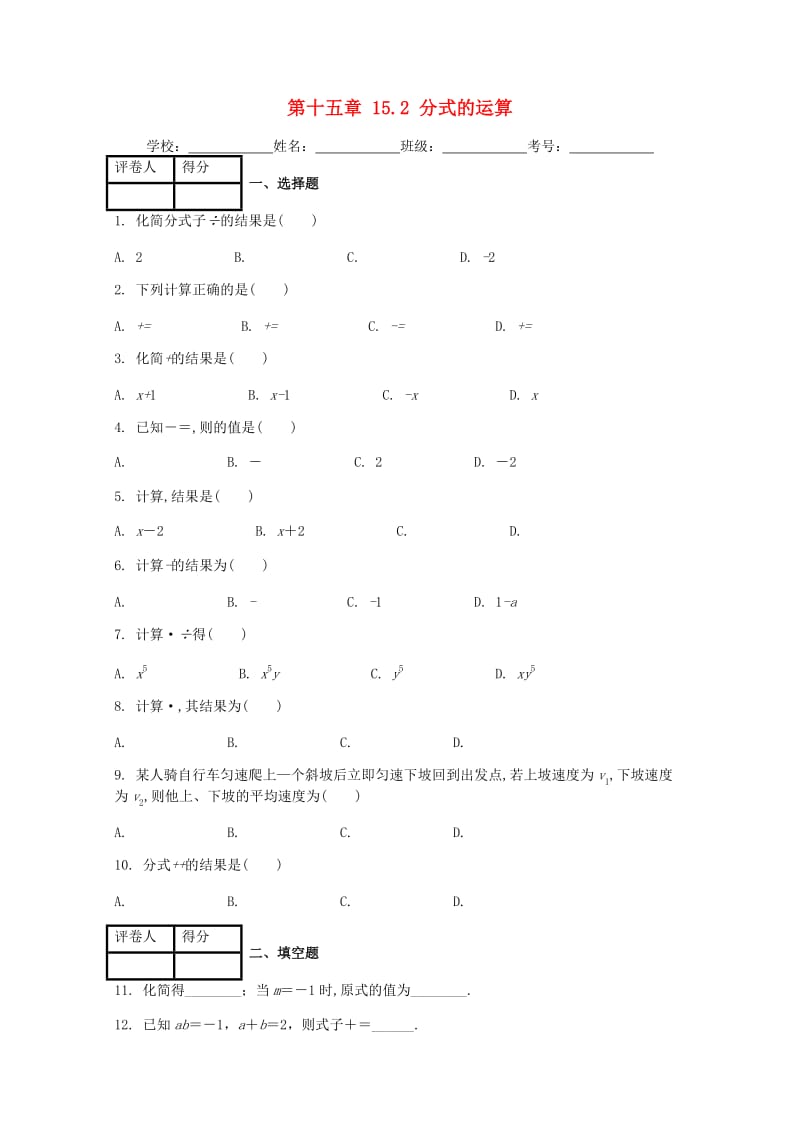 八年级数学上册 第15章 15.2 分式的运算课时练 （新版）新人教版.doc_第1页