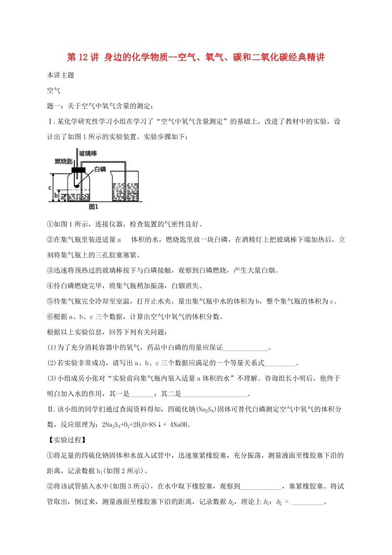 中考化学第二轮专题复习 第12讲 身边的化学物质-空气、氧气、碳和二氧化碳（经典精讲）试题.doc_第1页