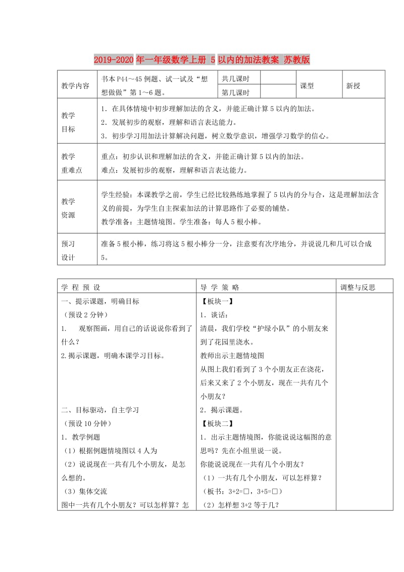 2019-2020年一年级数学上册 5以内的加法教案 苏教版.doc_第1页