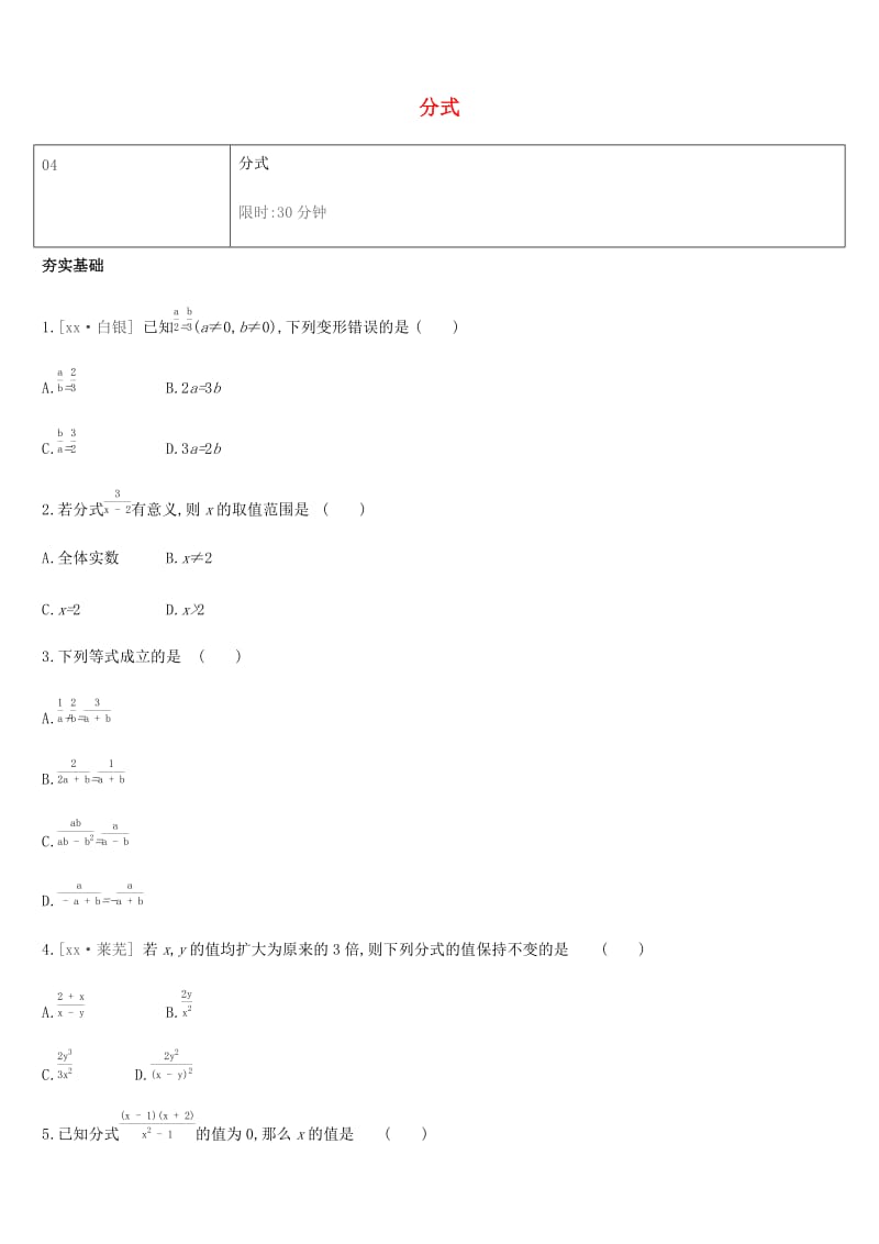 湖南省2019年中考数学总复习 第一单元 数与式 课时训练04 分式练习.doc_第1页