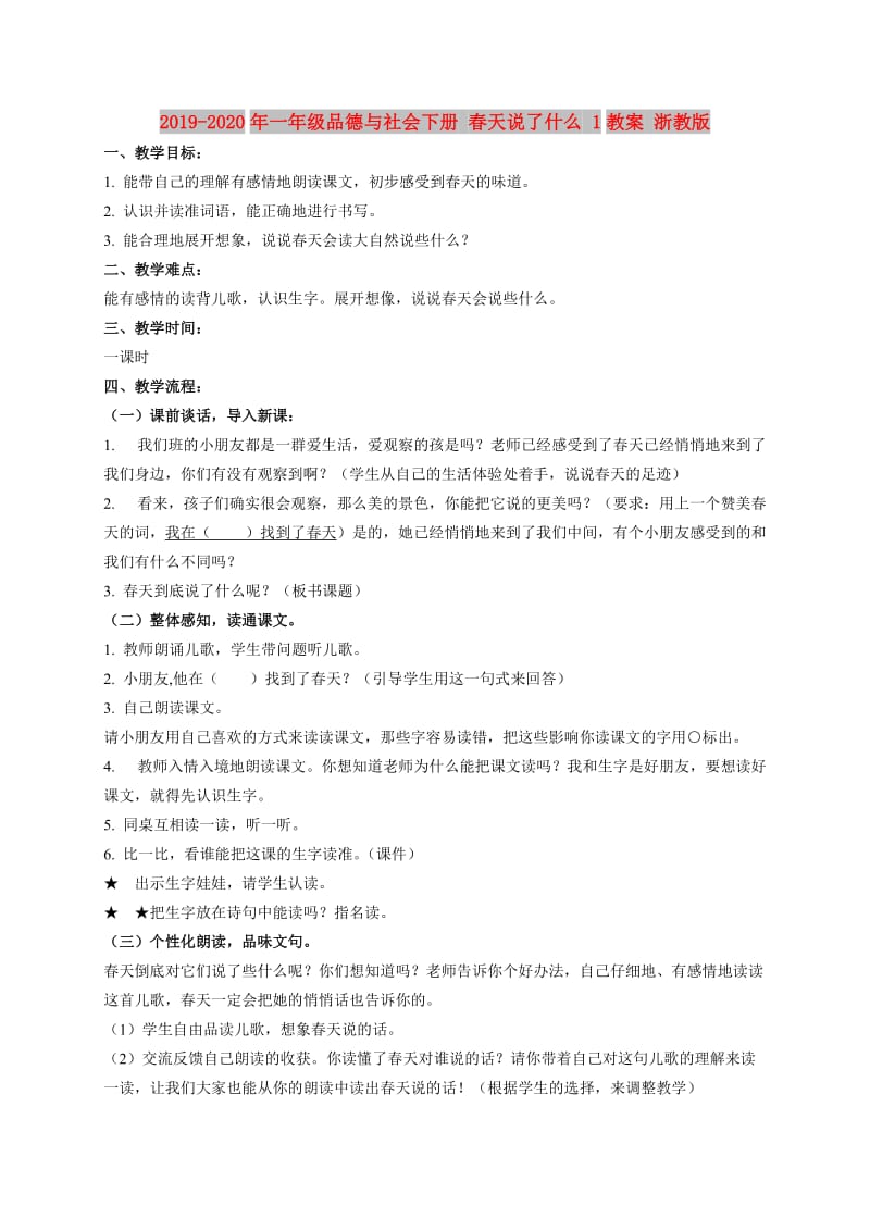 2019-2020年一年级品德与社会下册 春天说了什么 1教案 浙教版.doc_第1页