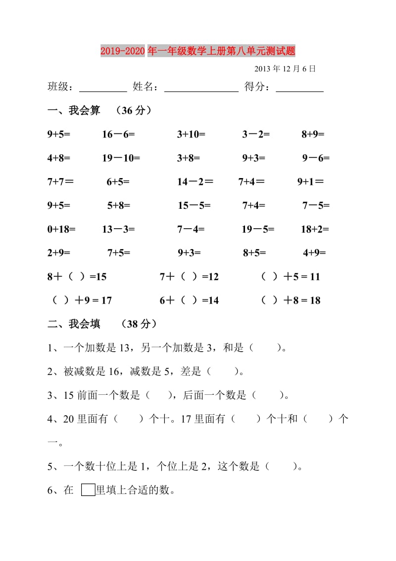 2019-2020年一年级数学上册第八单元测试题.doc_第1页