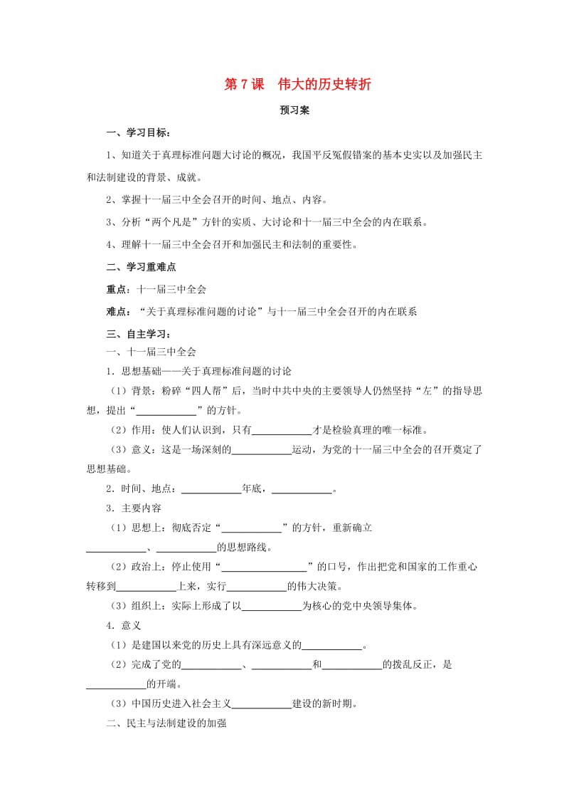 八年级历史下册 第三单元 中国特色社会主义道路 3.7 伟大的历史转折预习学案 新人教版.doc_第1页