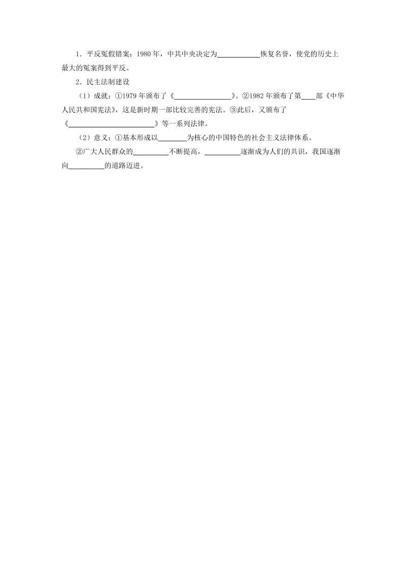 八年级历史下册 第三单元 中国特色社会主义道路 3.7 伟大的历史转折预习学案 新人教版.doc_第2页