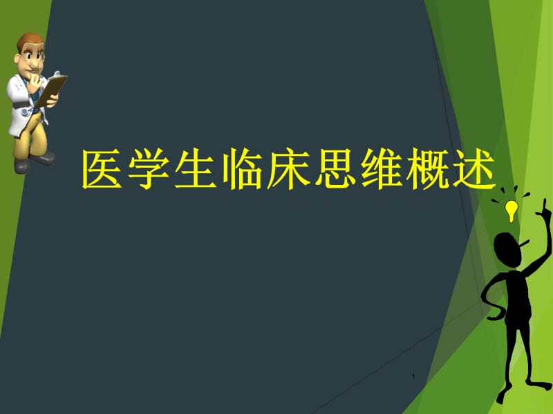 医学生临床思维概述PPT课件_第1页