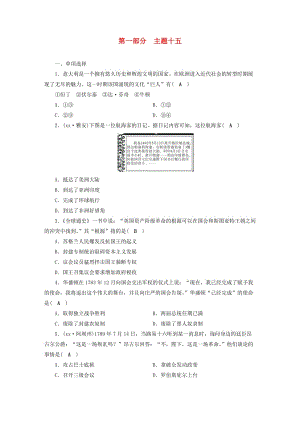 安徽省2019中考?xì)v史決勝一輪復(fù)習(xí) 第1部分 專題5 世界近代史 主題15 針對(duì)性練習(xí).doc