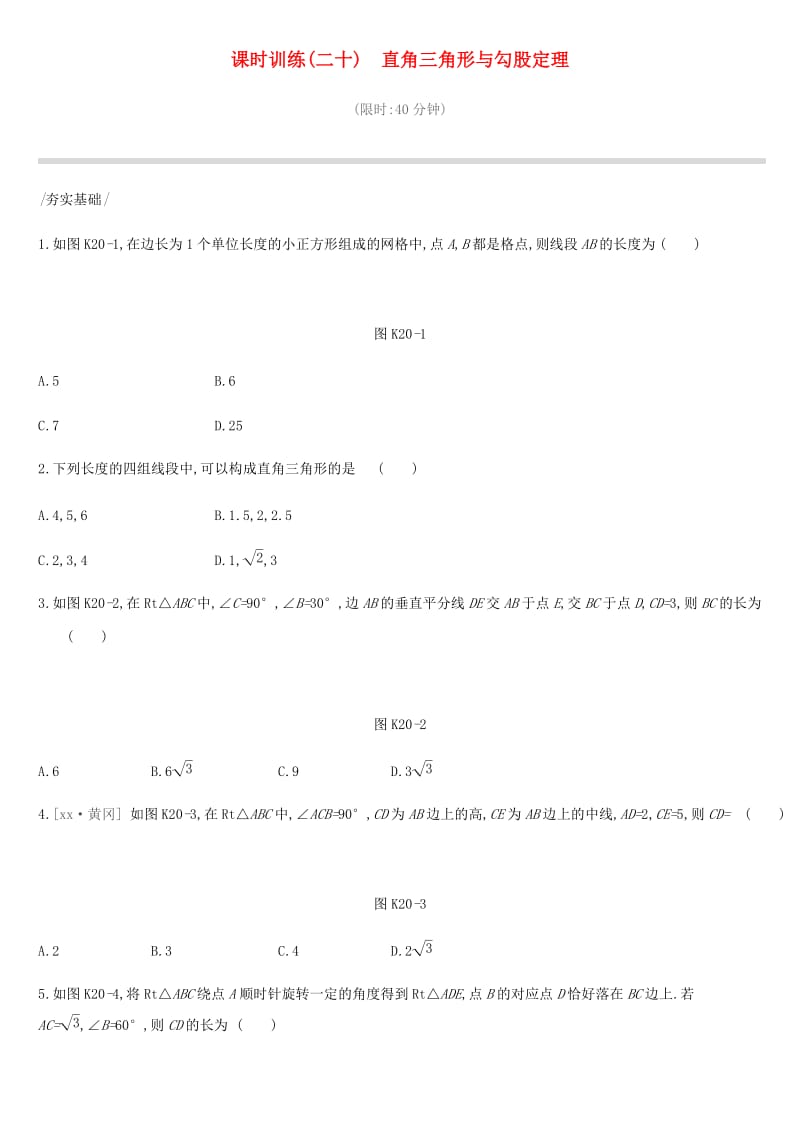 北京市2019年中考数学总复习 第五单元 三角形 课时训练20 直角三角形与勾股定理试题.doc_第1页