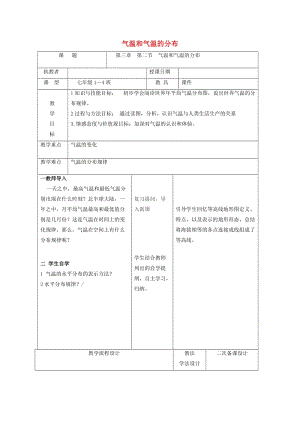 吉林省長春市七年級地理上冊 第三章 第二節(jié) 氣溫和氣溫的分布教案2 （新版）新人教版.doc