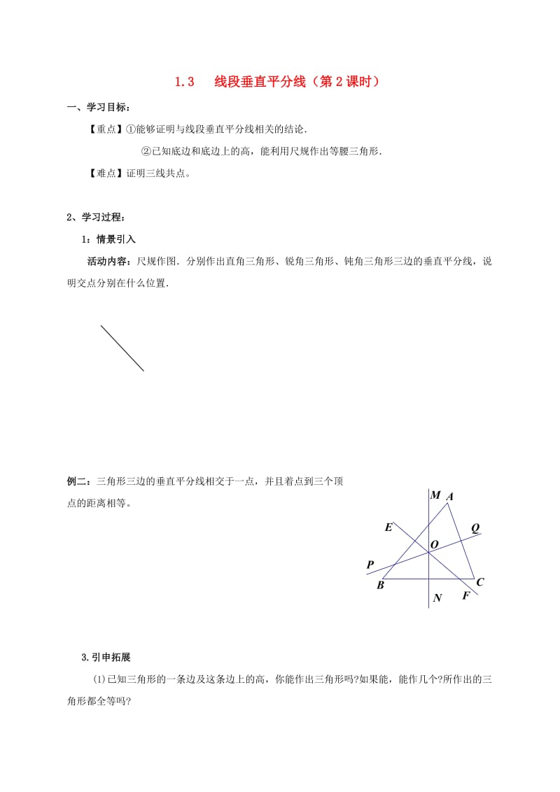 河北省保定市莲池区八年级数学下册 1.3 线段的垂直平分线导学案（新版）北师大版.doc_第1页