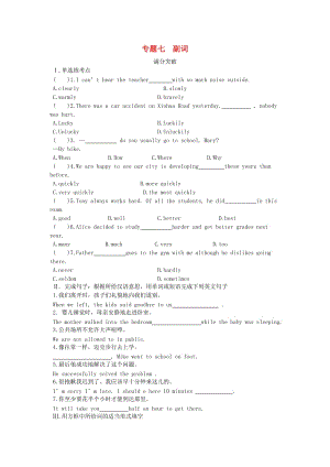 陜西省2019年中考英語總復(fù)習(xí) 專題七 副詞滿分突破試題（含解析）.doc