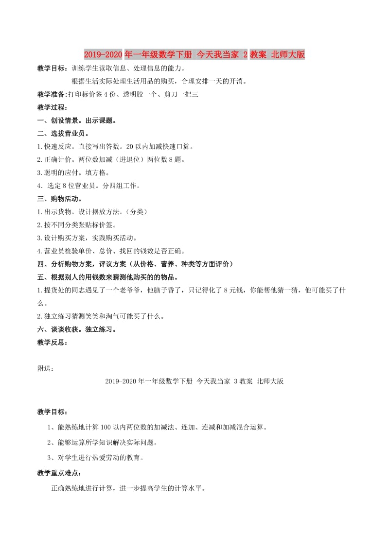 2019-2020年一年级数学下册 今天我当家 2教案 北师大版.doc_第1页