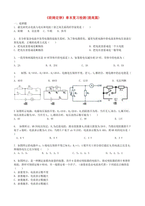 九年級物理全冊 17.2《歐姆定律》章末復(fù)習(xí)檢測（提高篇含解析）（新版）新人教版.doc