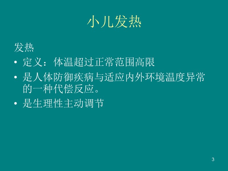 婴幼儿疾病的防治护理ppt课件_第3页