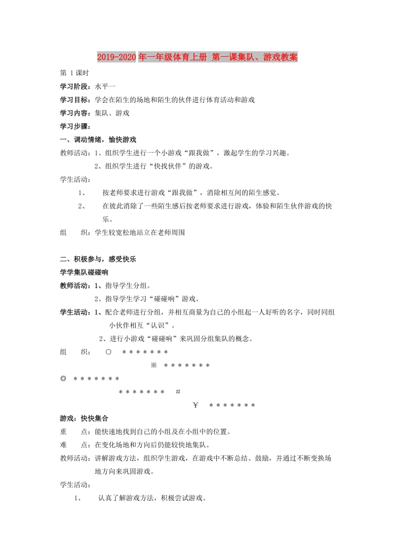 2019-2020年一年级体育上册 第一课集队、游戏教案.doc_第1页