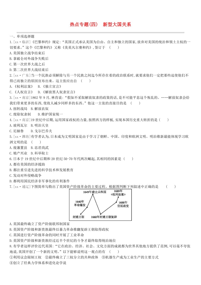 鄂尔多斯专版2019中考历史高分二轮复习第二模块热点专题热点专题四新型大国关系习题.doc_第1页