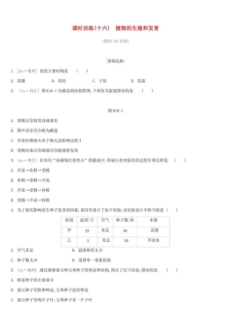 江苏省徐州市2019年中考生物复习 第六单元 生命的延续与进化 课时训练16 植物的生殖和发育.doc_第1页