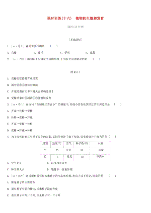 江蘇省徐州市2019年中考生物復(fù)習(xí) 第六單元 生命的延續(xù)與進(jìn)化 課時訓(xùn)練16 植物的生殖和發(fā)育.doc